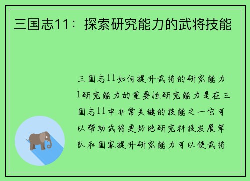三国志11：探索研究能力的武将技能
