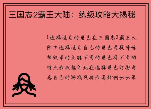 三国志2霸王大陆：练级攻略大揭秘