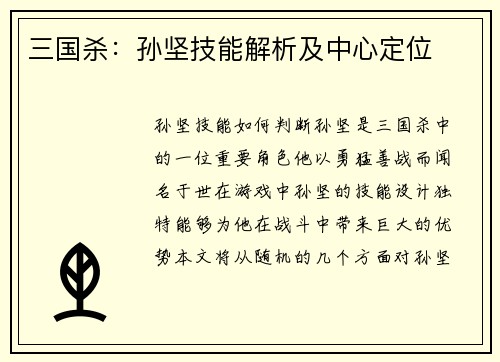 三国杀：孙坚技能解析及中心定位