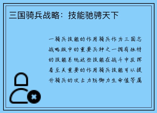 三国骑兵战略：技能驰骋天下