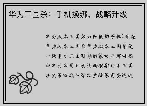 华为三国杀：手机换绑，战略升级